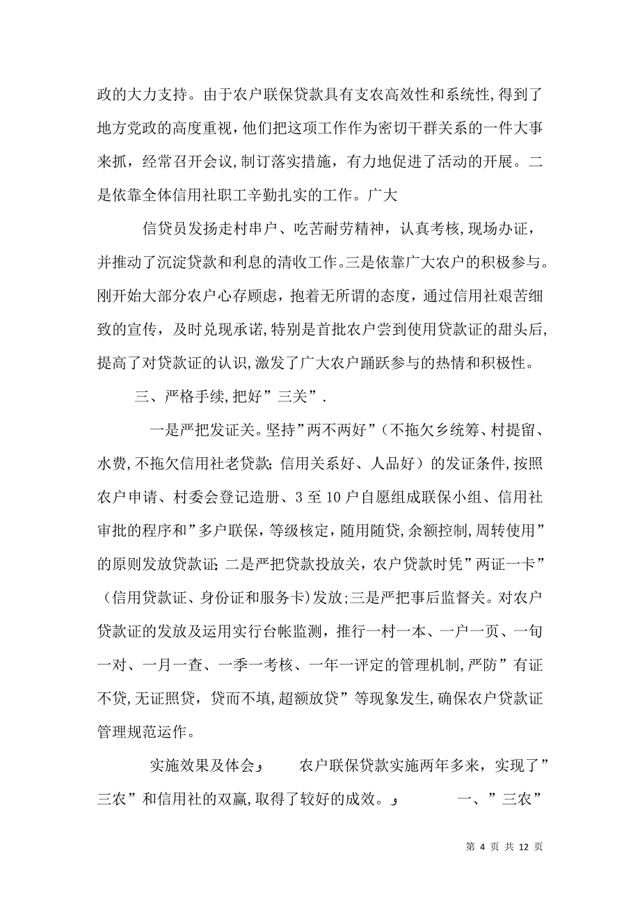 联结信用社与三农的桥梁_第4页