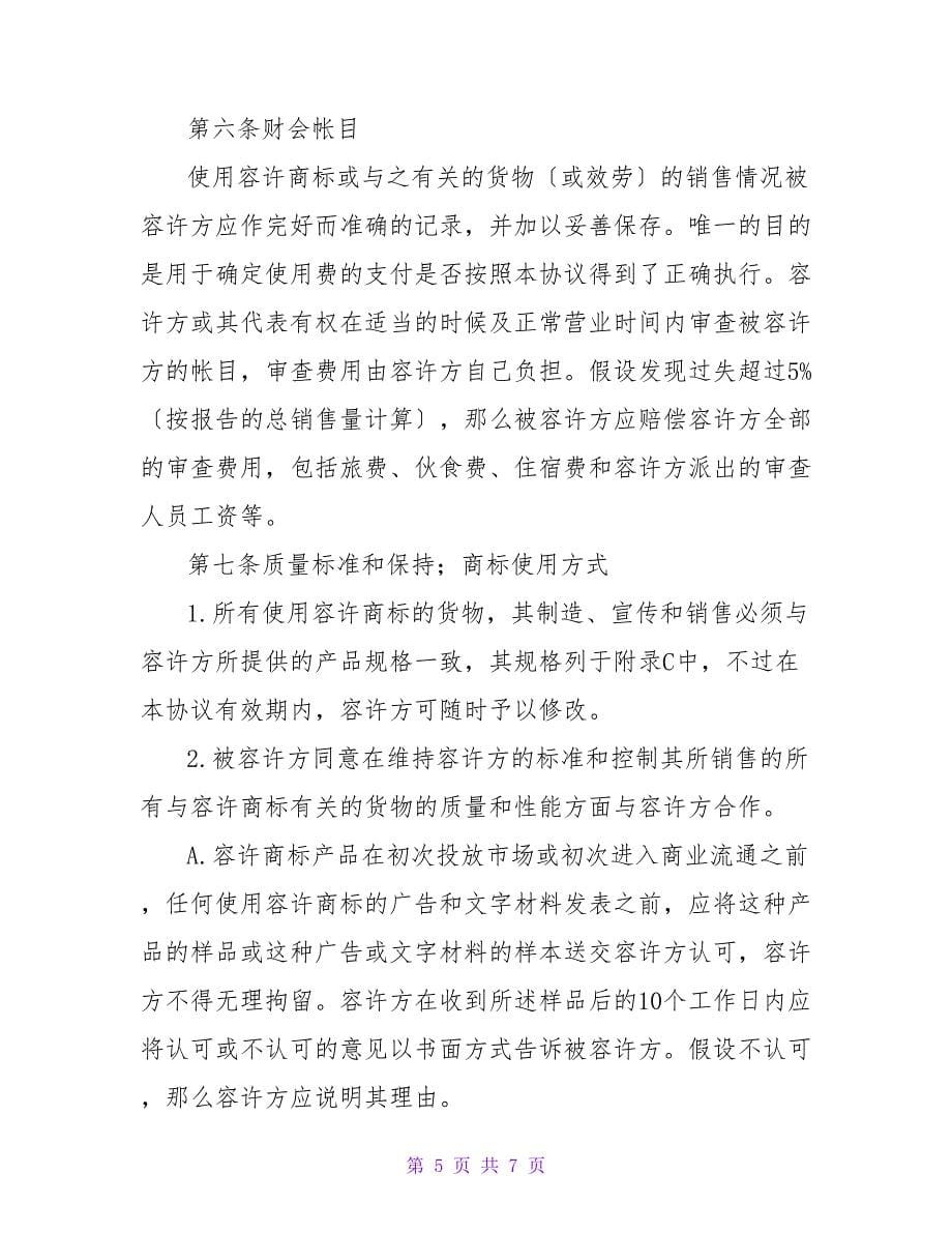 国际商标使用许可合同.doc_第5页