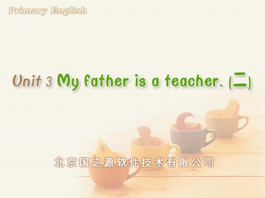 人教PEP版小学英语Uni 3 My father is a teacher. (二)_第1页