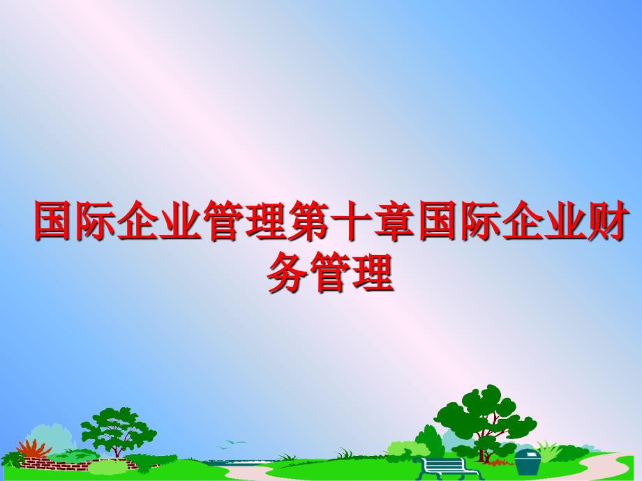 最新国际企业第十章国际企业财务精品课件_第1页