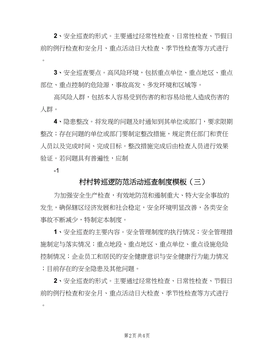 村村转巡逻防范活动巡查制度模板（四篇）.doc_第2页