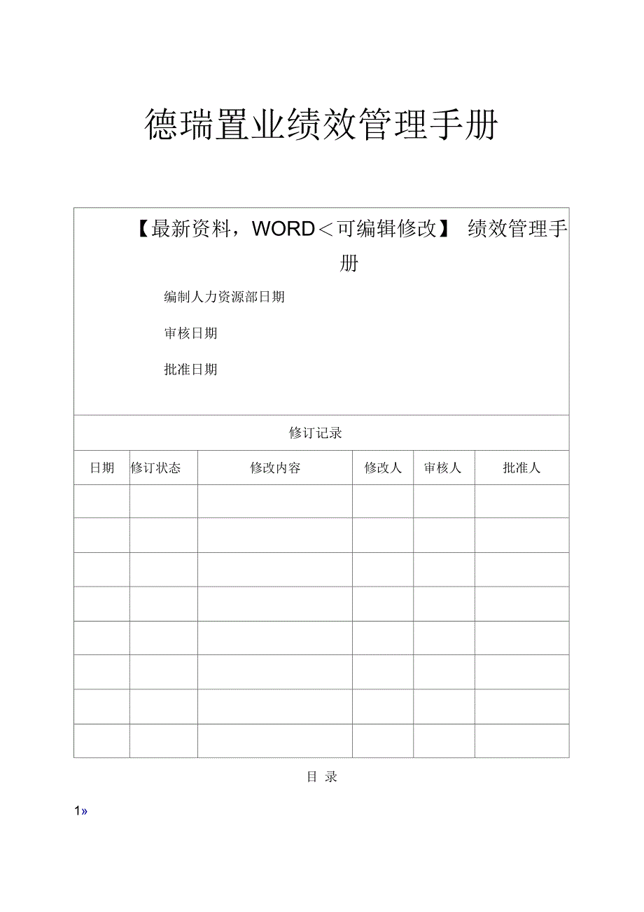 德瑞置业绩效管理手册_第1页