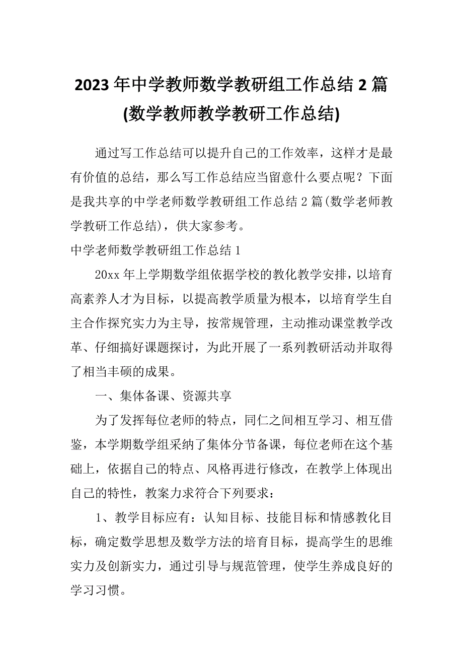 2023年中学教师数学教研组工作总结2篇(数学教师教学教研工作总结)_第1页