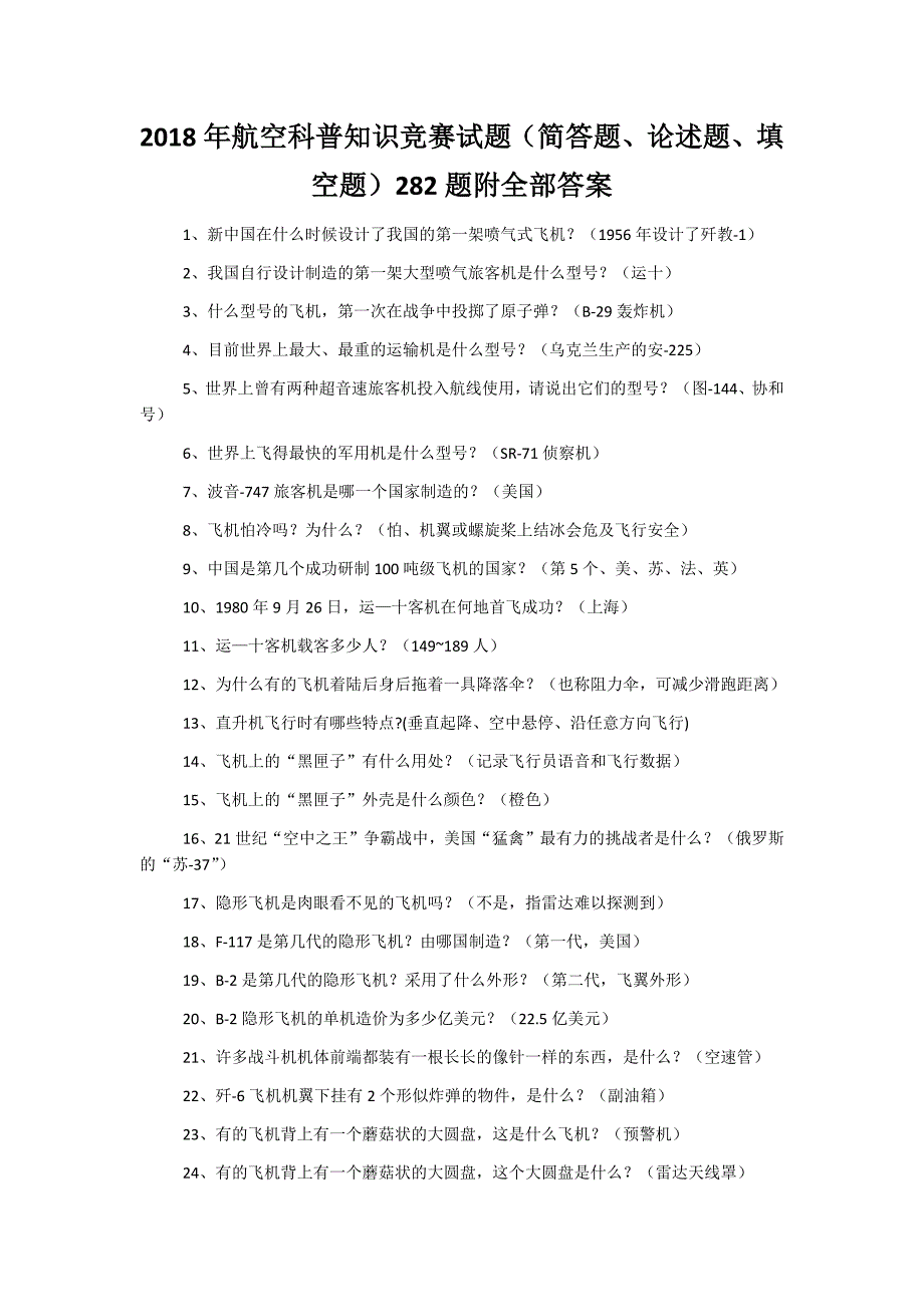 2018年航空科普知识竞赛试题（简答题、论述题、填空题）282题附全部答案_第1页