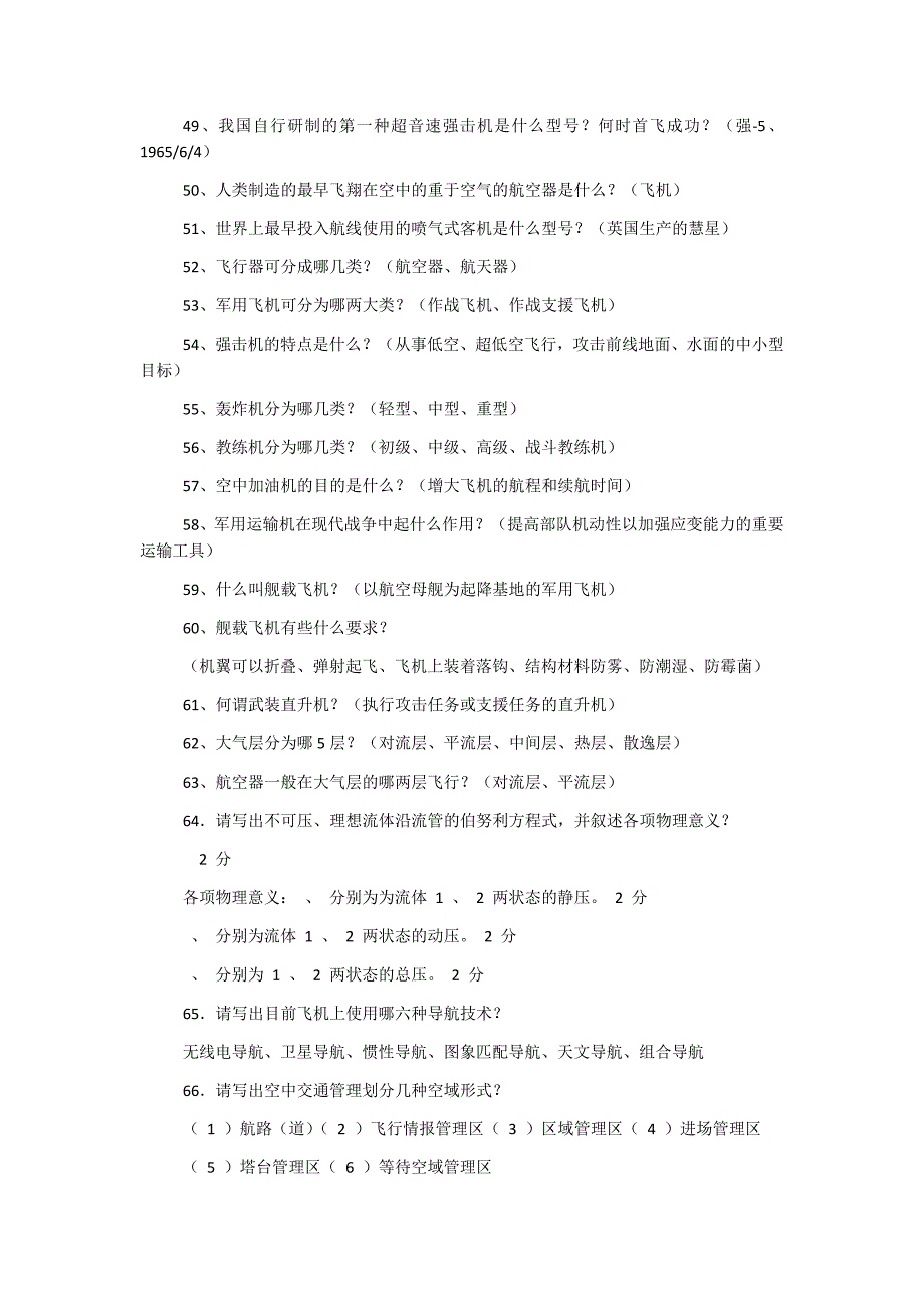 2018年航空科普知识竞赛试题（简答题、论述题、填空题）282题附全部答案_第3页