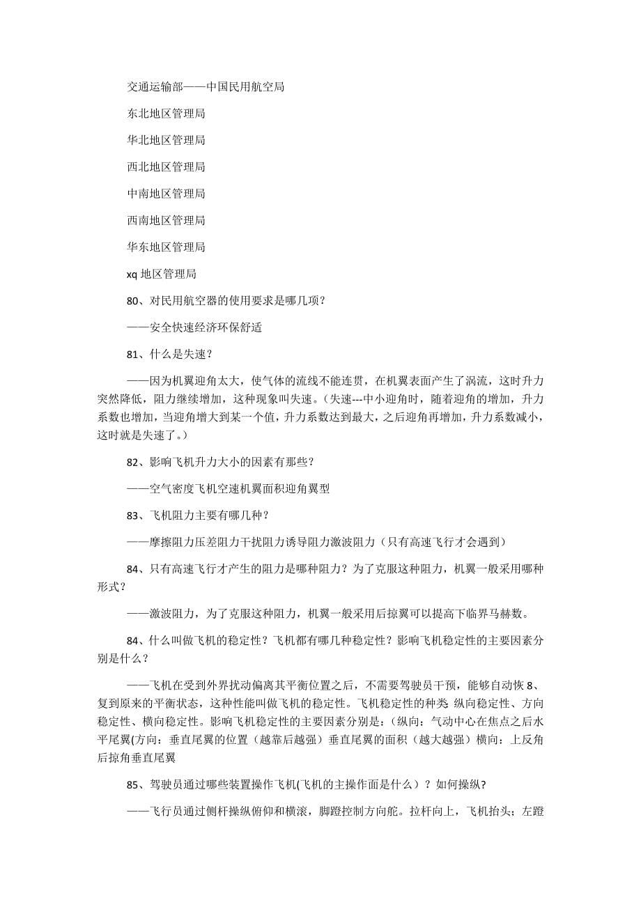 2018年航空科普知识竞赛试题（简答题、论述题、填空题）282题附全部答案_第5页