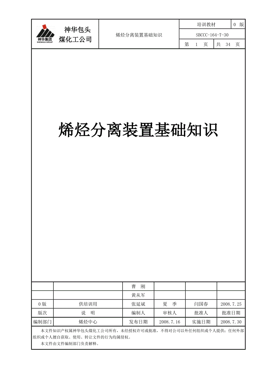 烯烃分离装置基础知识_第1页