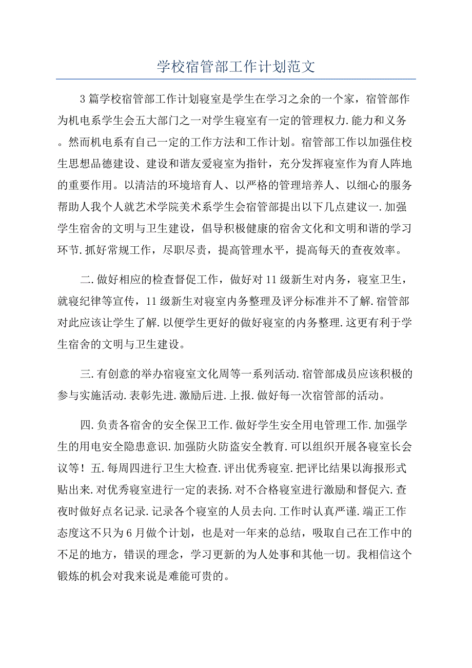 学校宿管部工作计划范文.docx_第1页