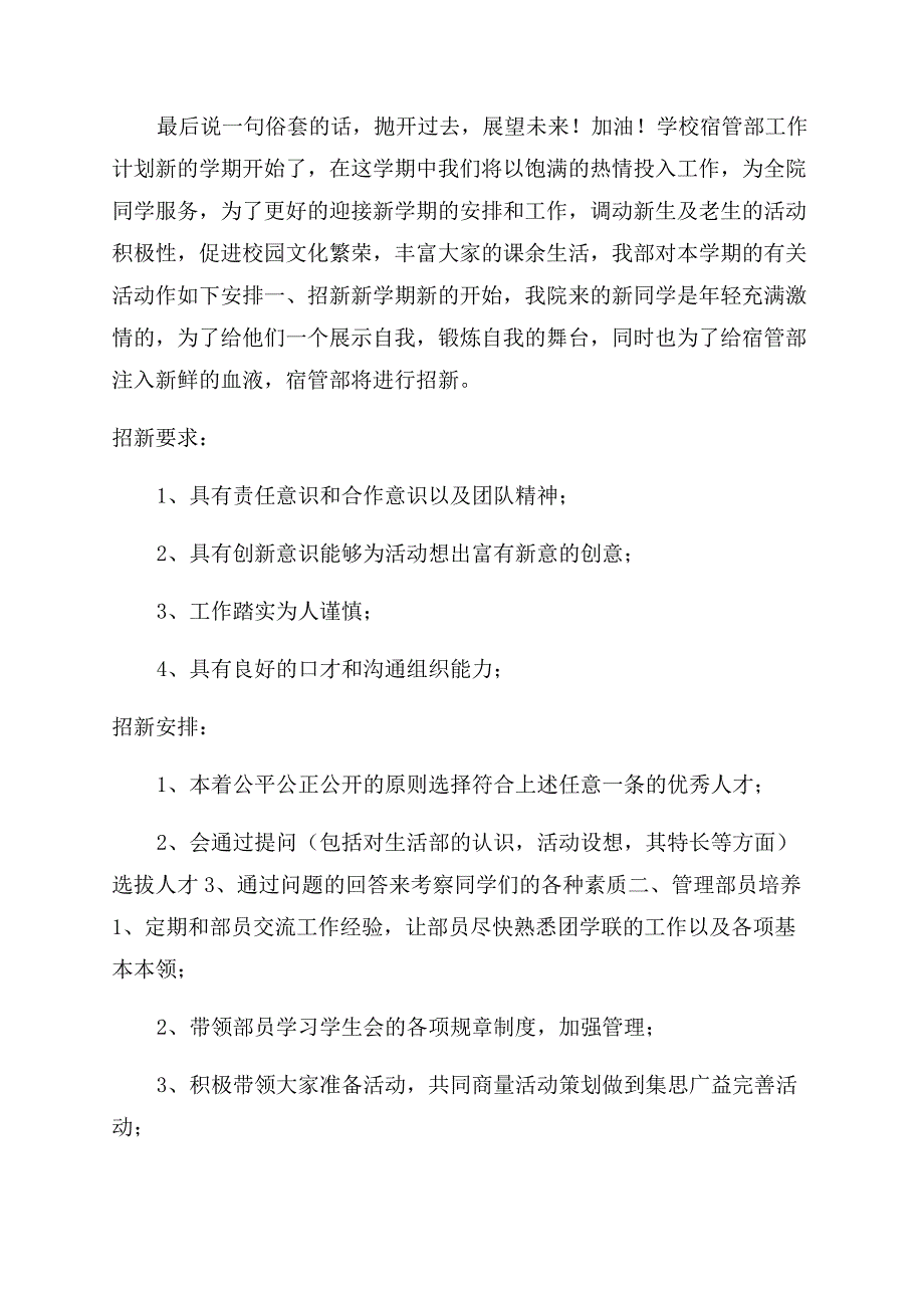 学校宿管部工作计划范文.docx_第2页