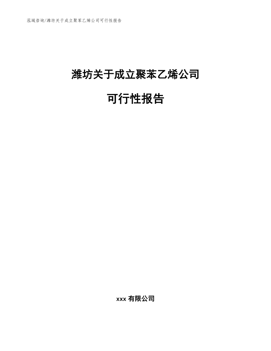 潍坊关于成立聚苯乙烯公司可行性报告【模板】_第1页