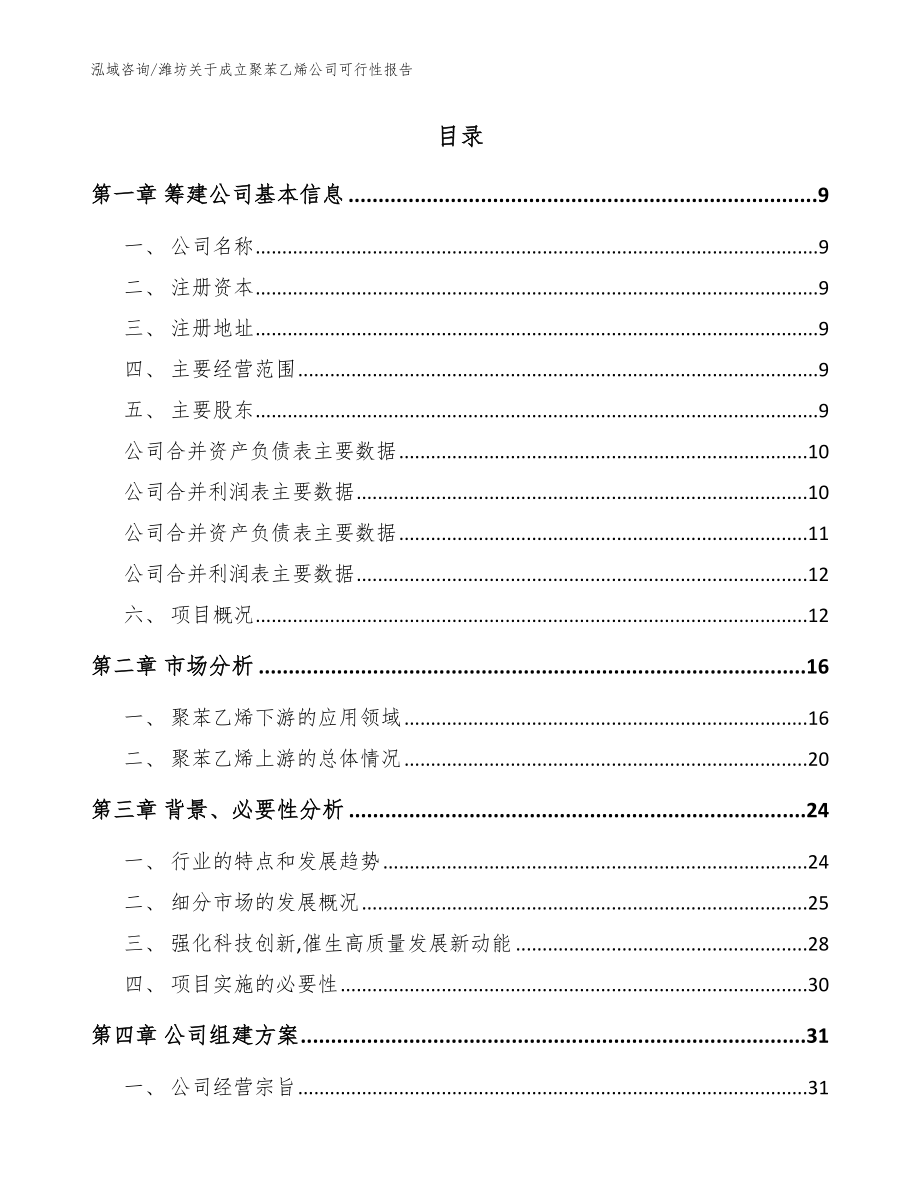 潍坊关于成立聚苯乙烯公司可行性报告【模板】_第2页