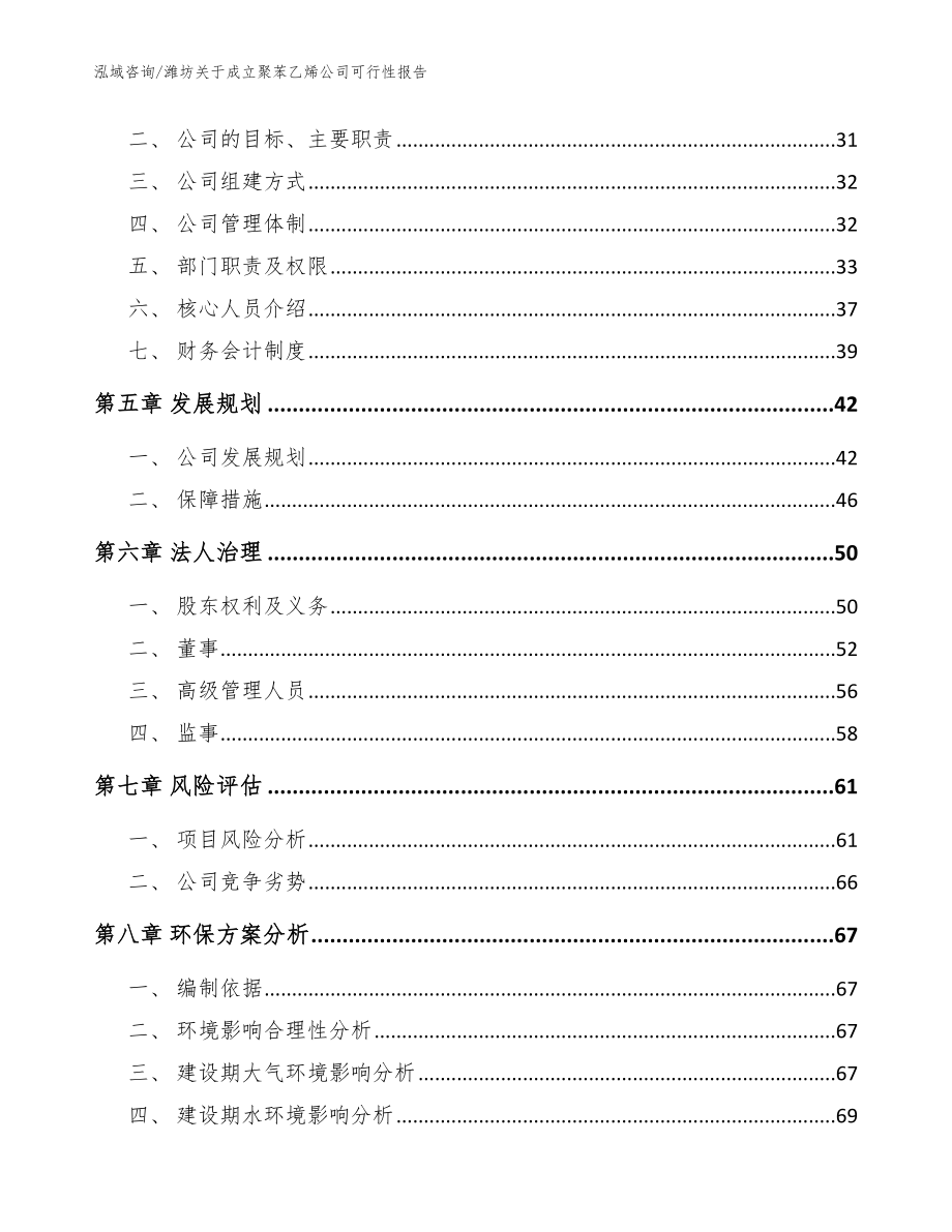 潍坊关于成立聚苯乙烯公司可行性报告【模板】_第3页