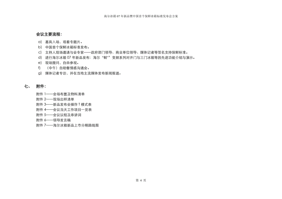 某保鲜冰箱标准发布会公关策划方案_第4页