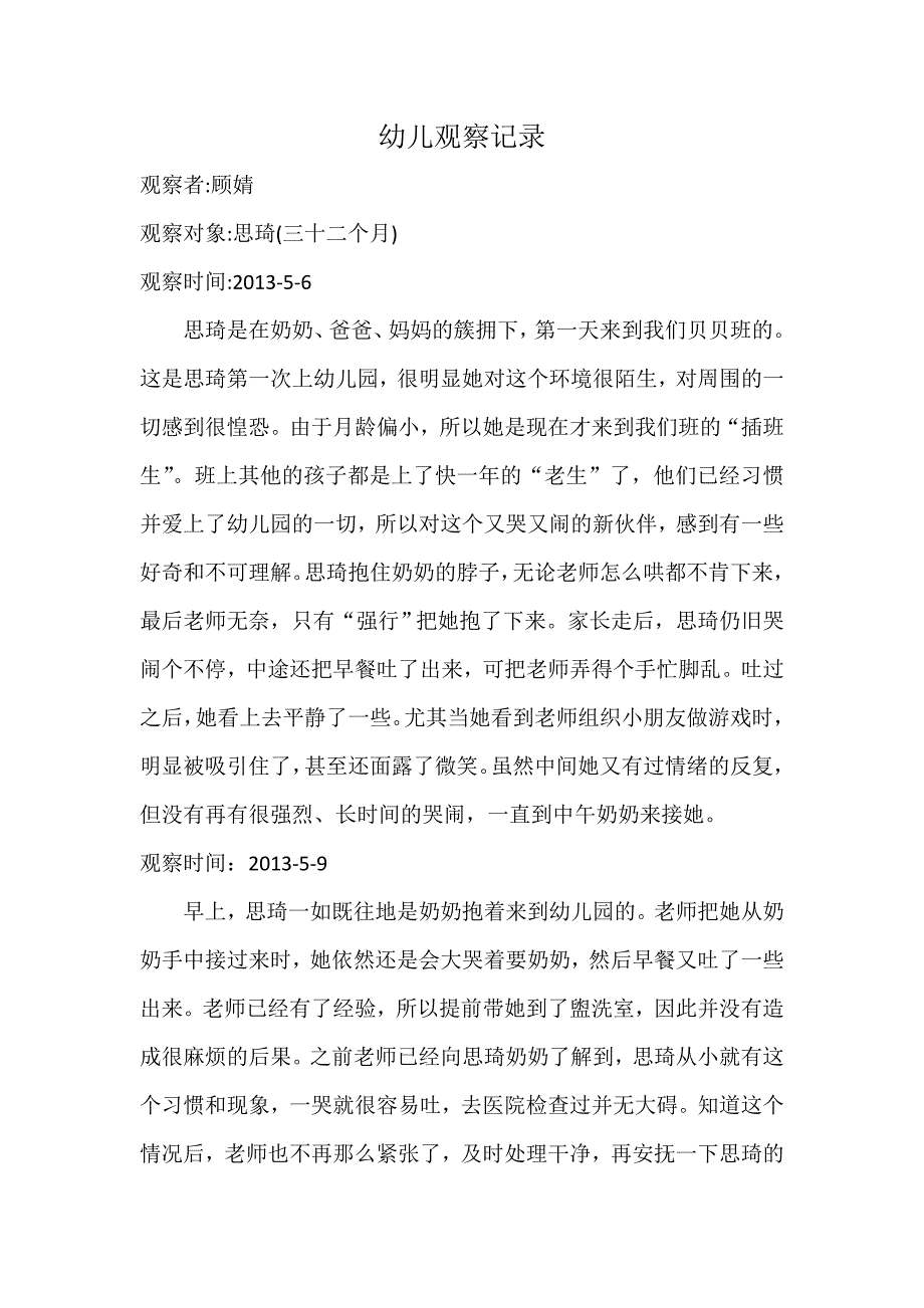 顾婧幼儿观察记录.docx_第1页