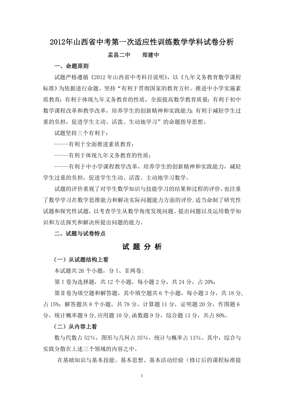 2012年山西省中考第一次适应性训练数学学科试卷分析_第1页