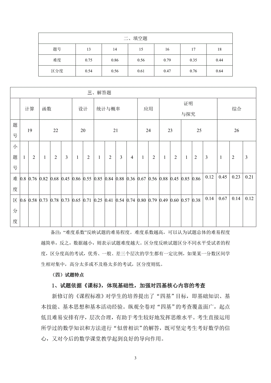 2012年山西省中考第一次适应性训练数学学科试卷分析_第3页