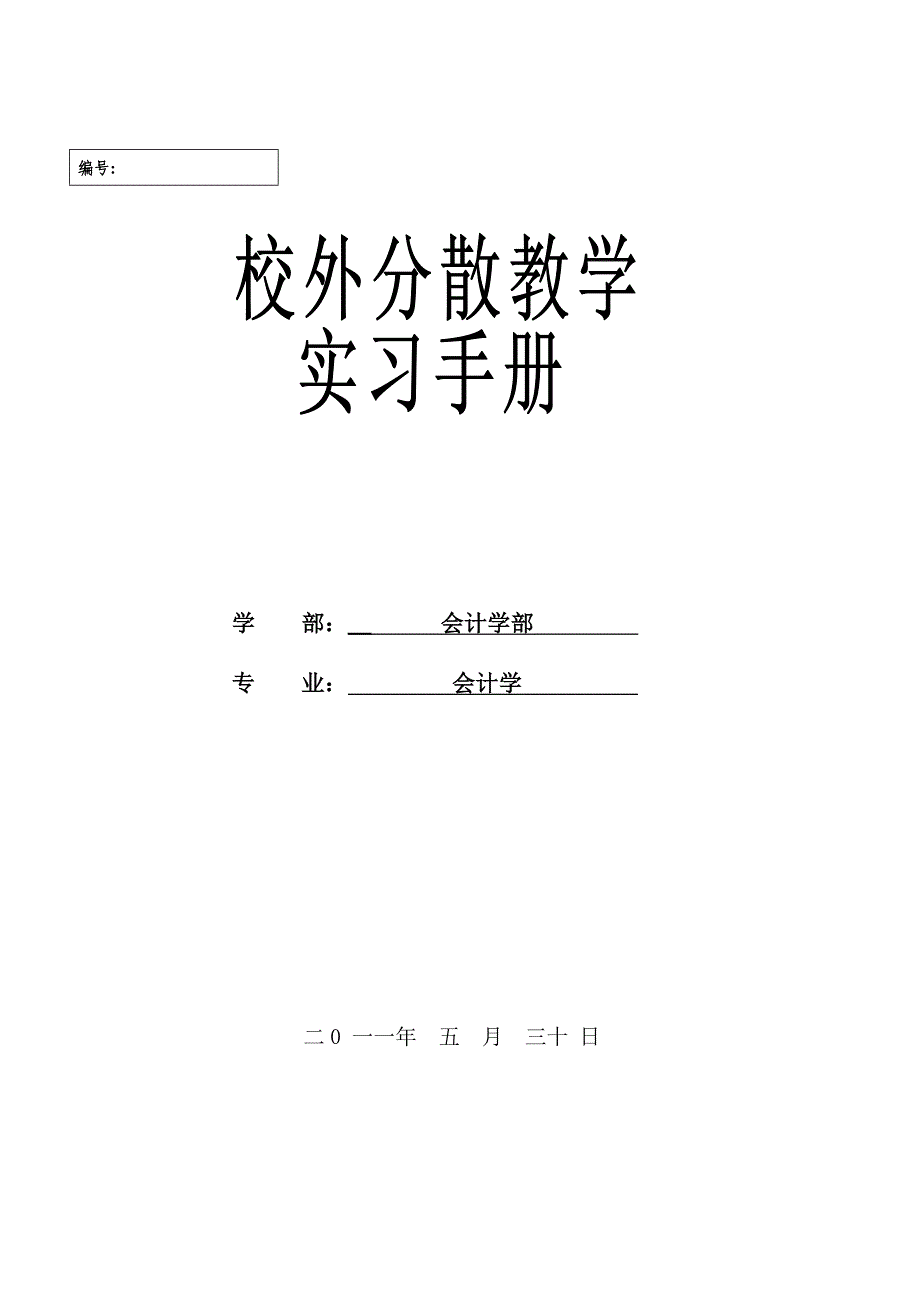 会计学校外分散教学实习指导手册_第1页