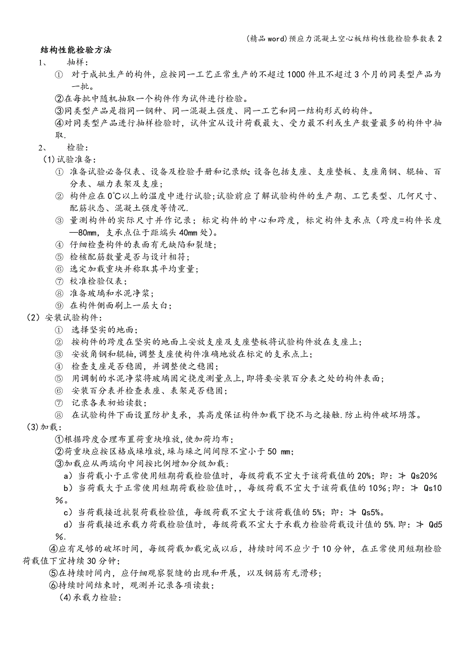 (精品word)预应力混凝土空心板结构性能检验参数表2.doc_第3页