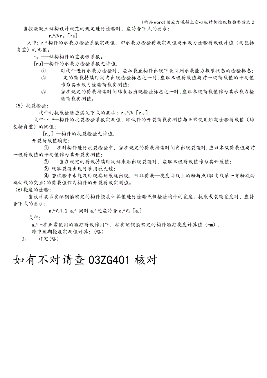 (精品word)预应力混凝土空心板结构性能检验参数表2.doc_第4页