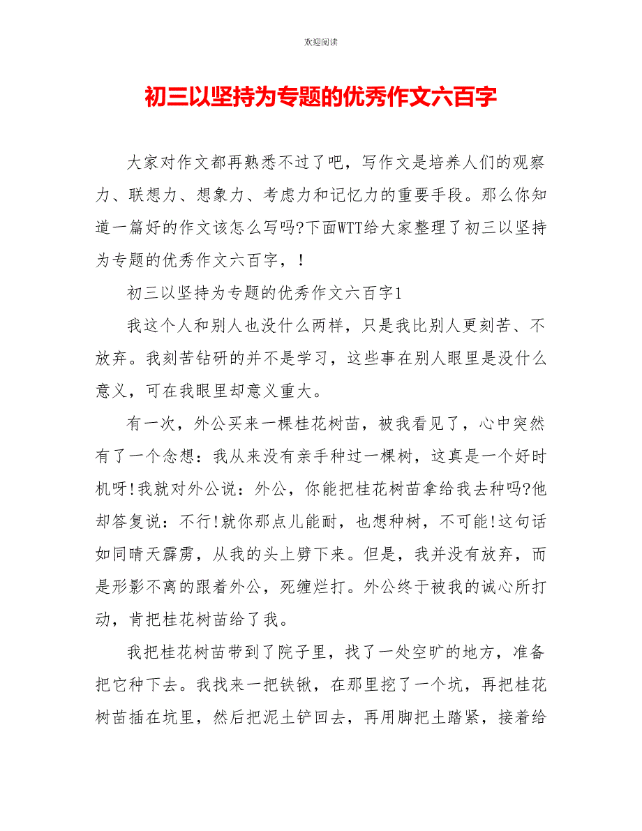 初三以坚持为专题的优秀作文六百字_第1页