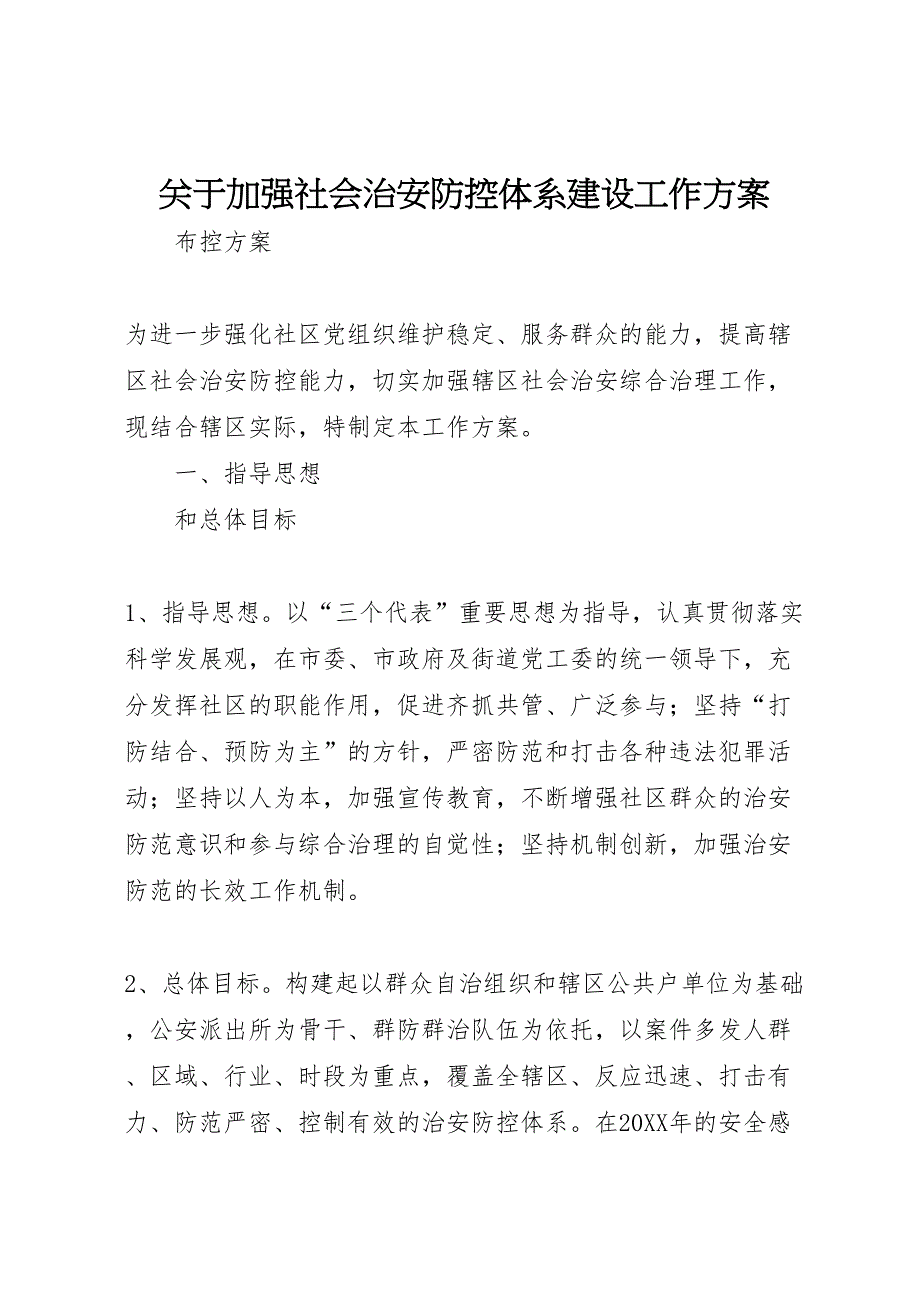 关于加强社会治安防控体系建设工作方案_第1页