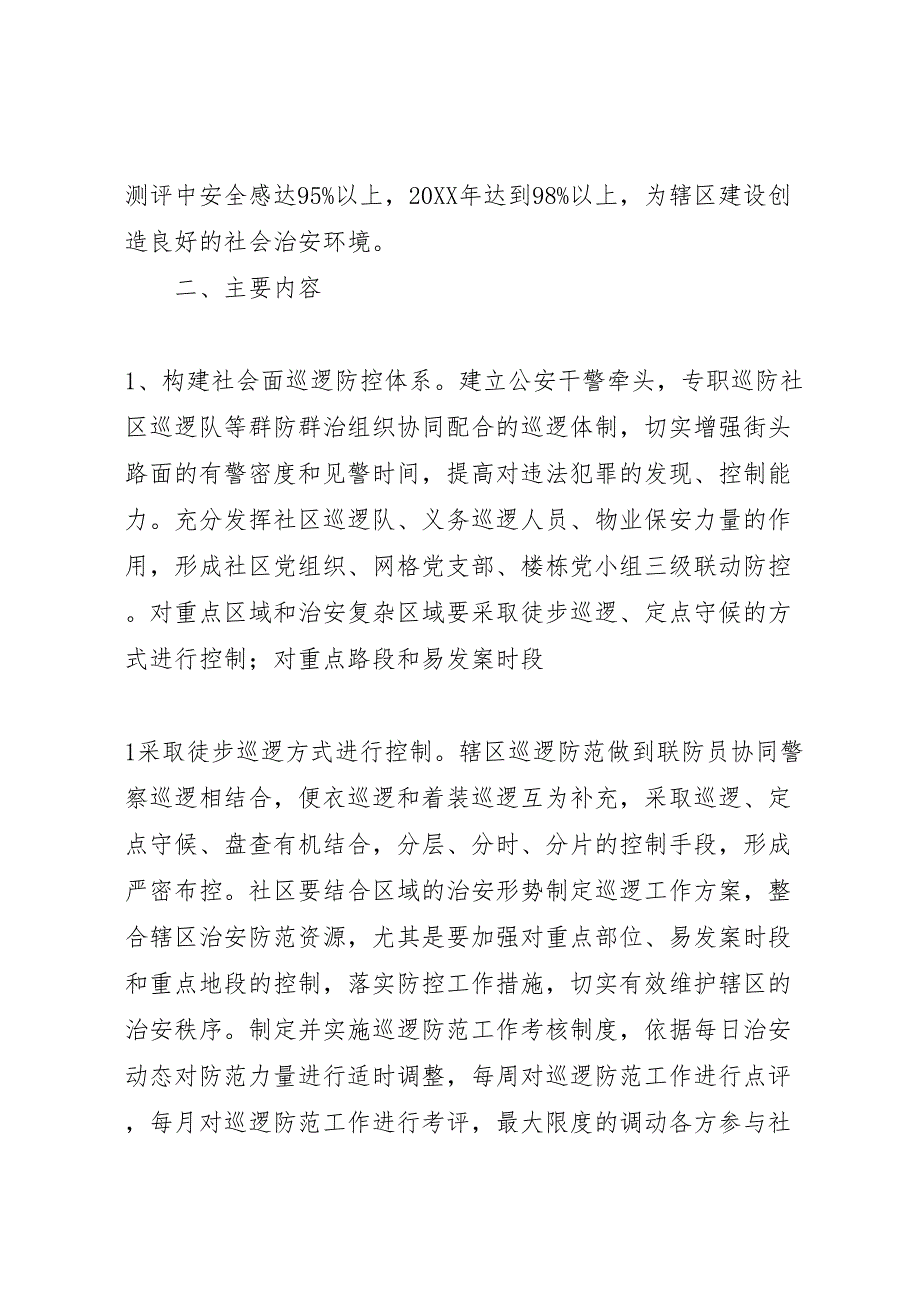 关于加强社会治安防控体系建设工作方案_第2页