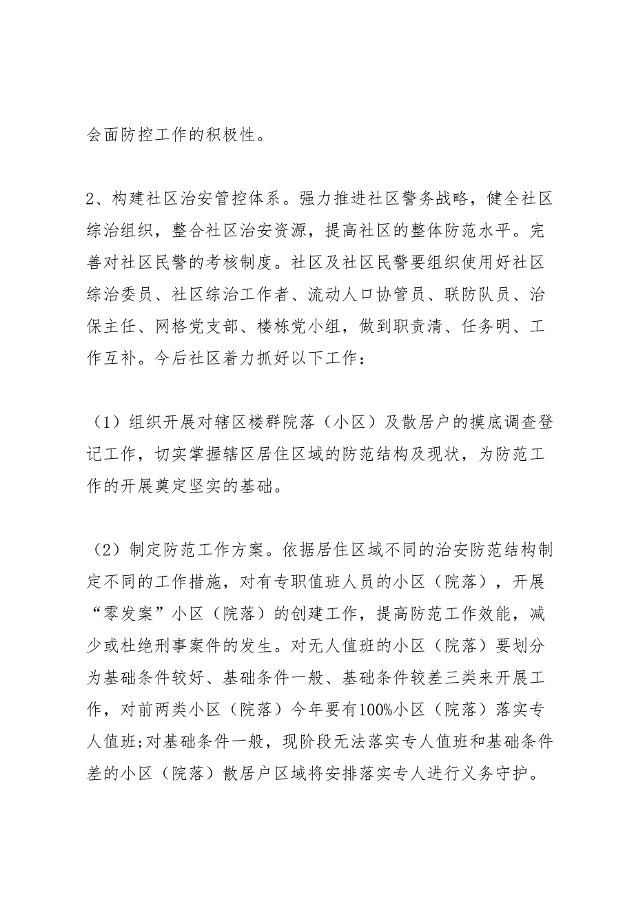 关于加强社会治安防控体系建设工作方案_第3页