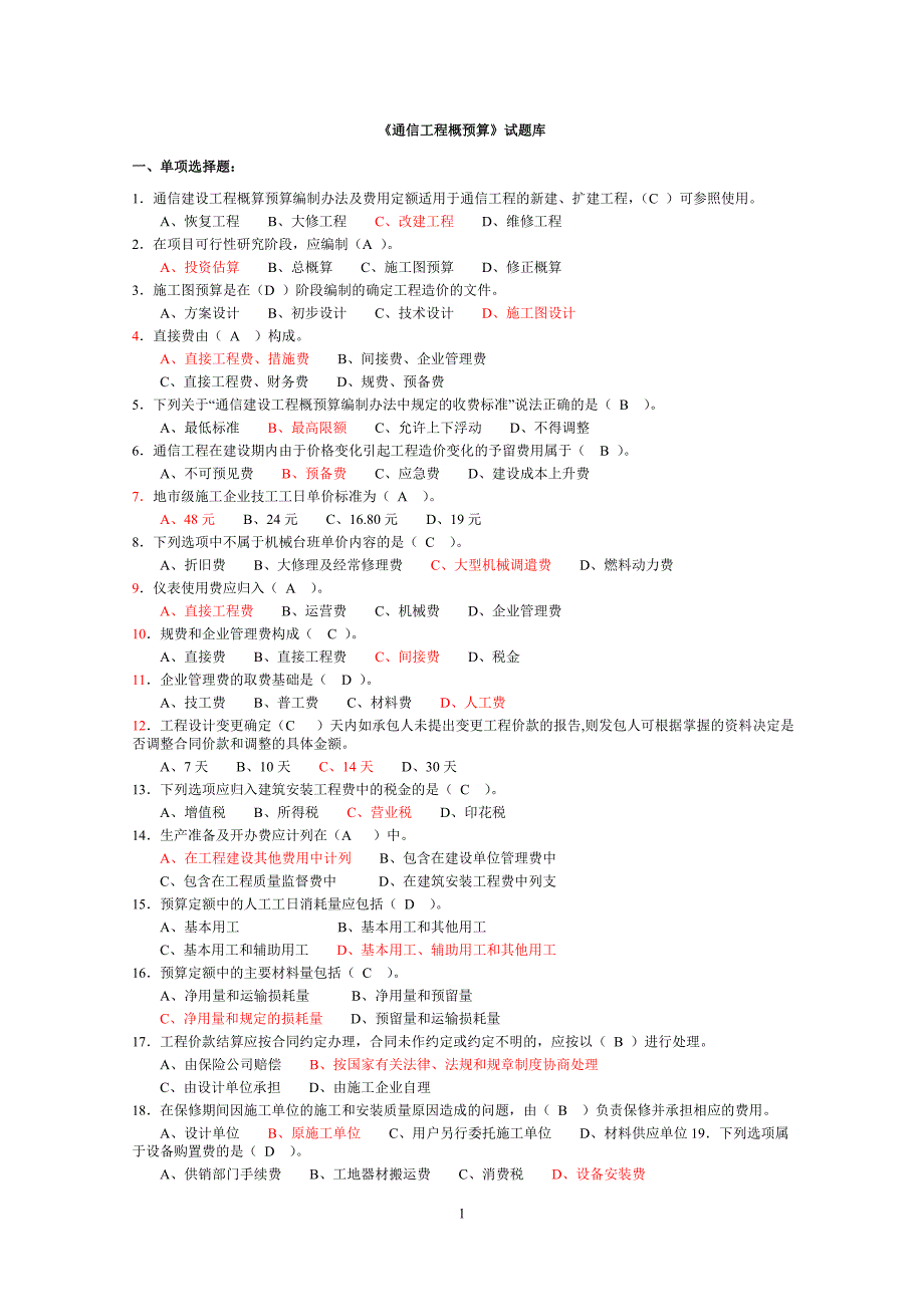 《通信工程概预算》试题库()_第1页