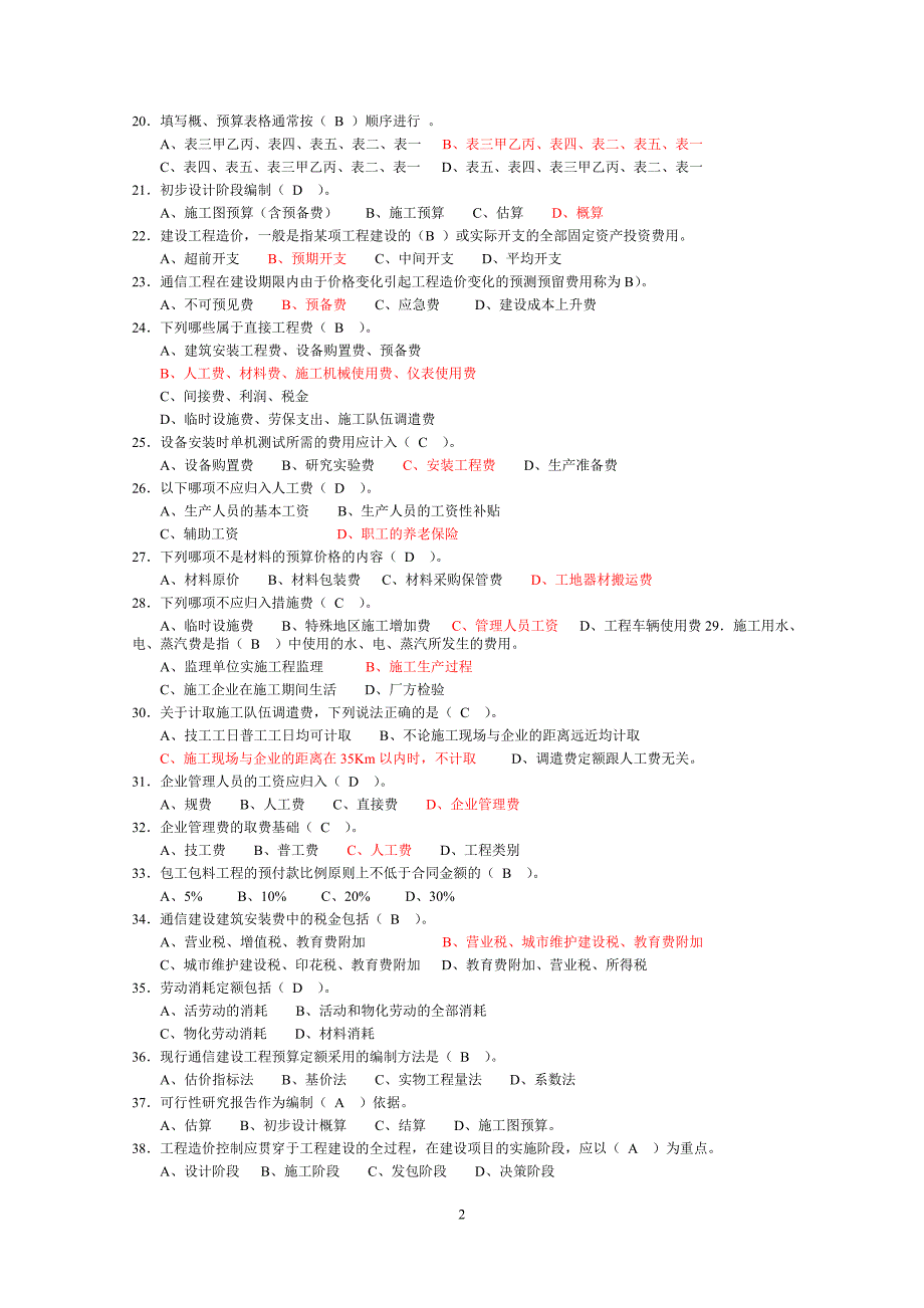 《通信工程概预算》试题库()_第2页