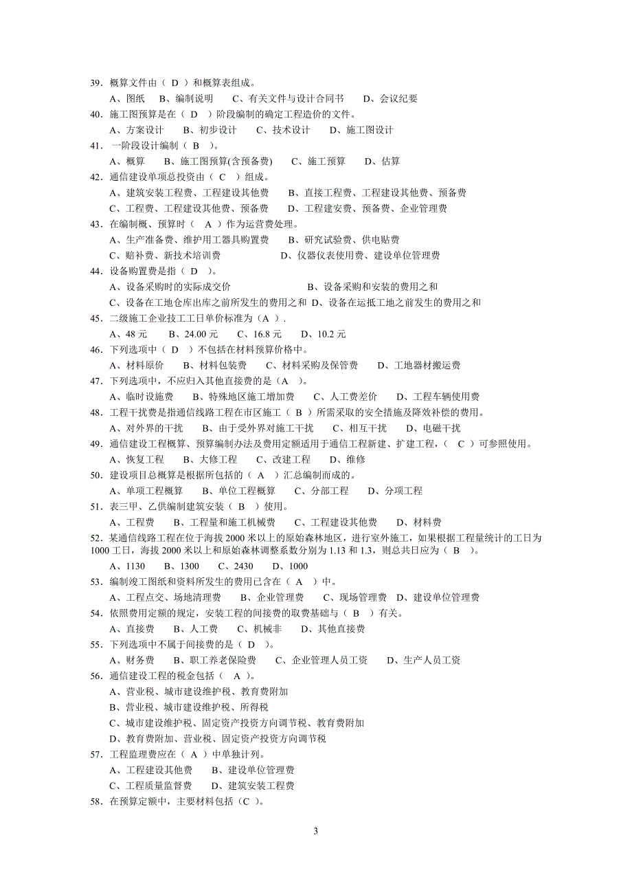 《通信工程概预算》试题库()_第3页