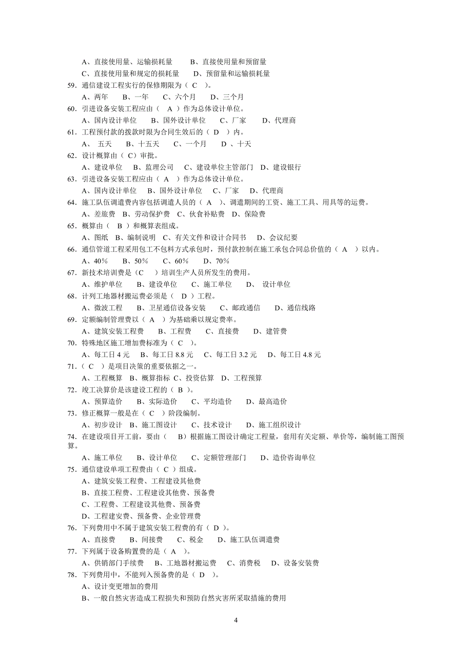 《通信工程概预算》试题库()_第4页