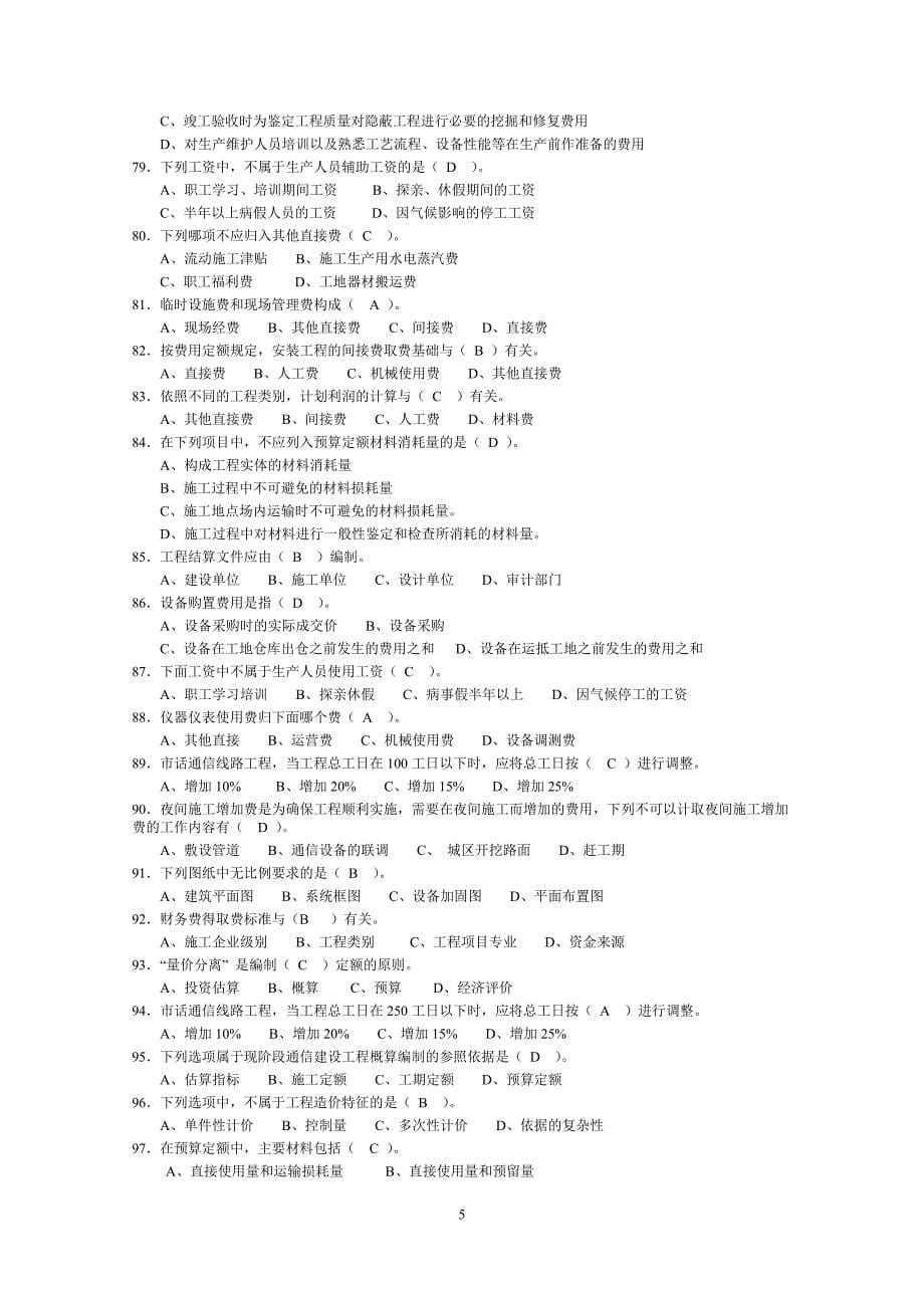 《通信工程概预算》试题库()_第5页