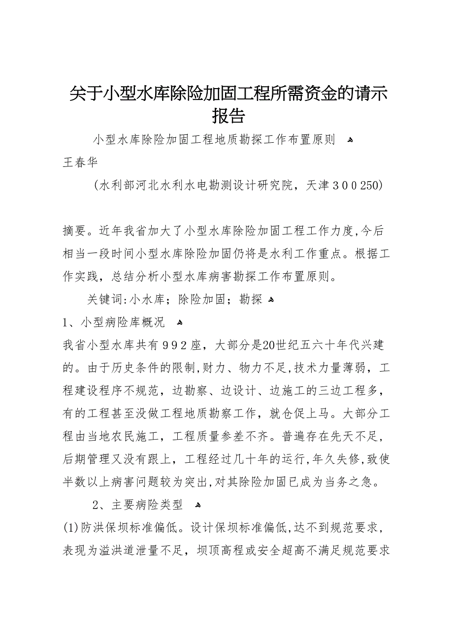 关于小型水库除险加固工程所需资金的请示报告_第1页