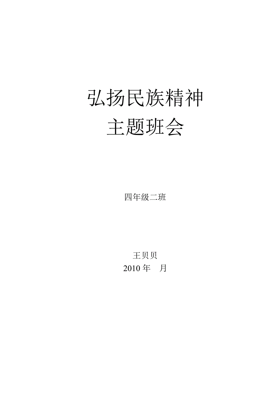 弘扬民族精神主题班会.doc_第3页