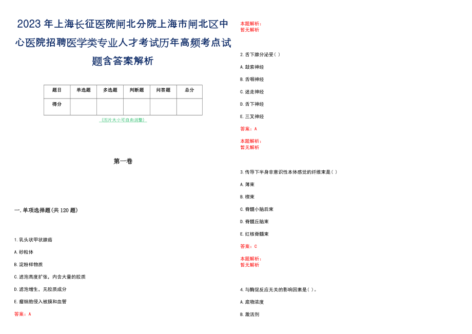 2023年上海长征医院闸北分院上海市闸北区中心医院招聘医学类专业人才考试历年高频考点试题含答案解析_第1页