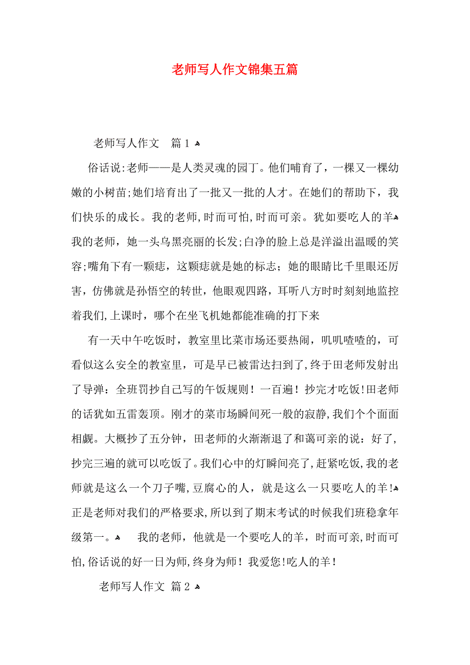 老师写人作文锦集五篇2_第1页