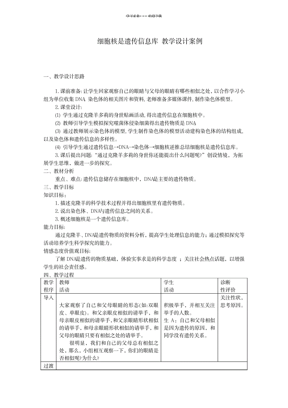 细胞核是遗传信息库教学设计案例_中学教育-中学课件_第1页