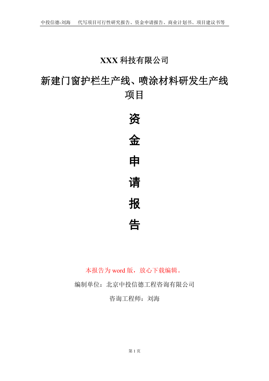 新建门窗护栏生产线、喷涂材料研发生产线项目资金申请报告写作模板_第1页