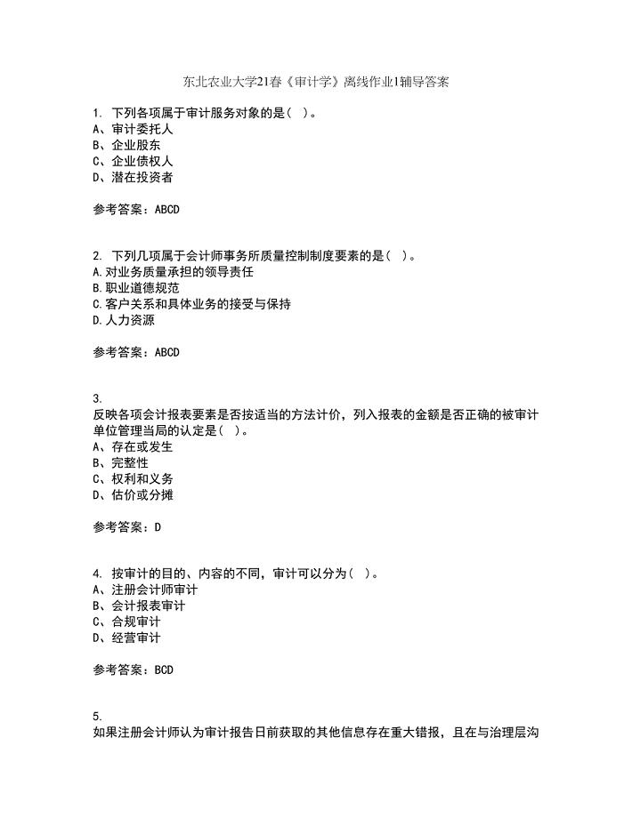 东北农业大学21春《审计学》离线作业1辅导答案55