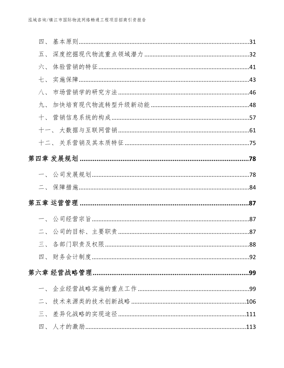 镇江市国际物流网络畅通工程项目招商引资报告_第2页