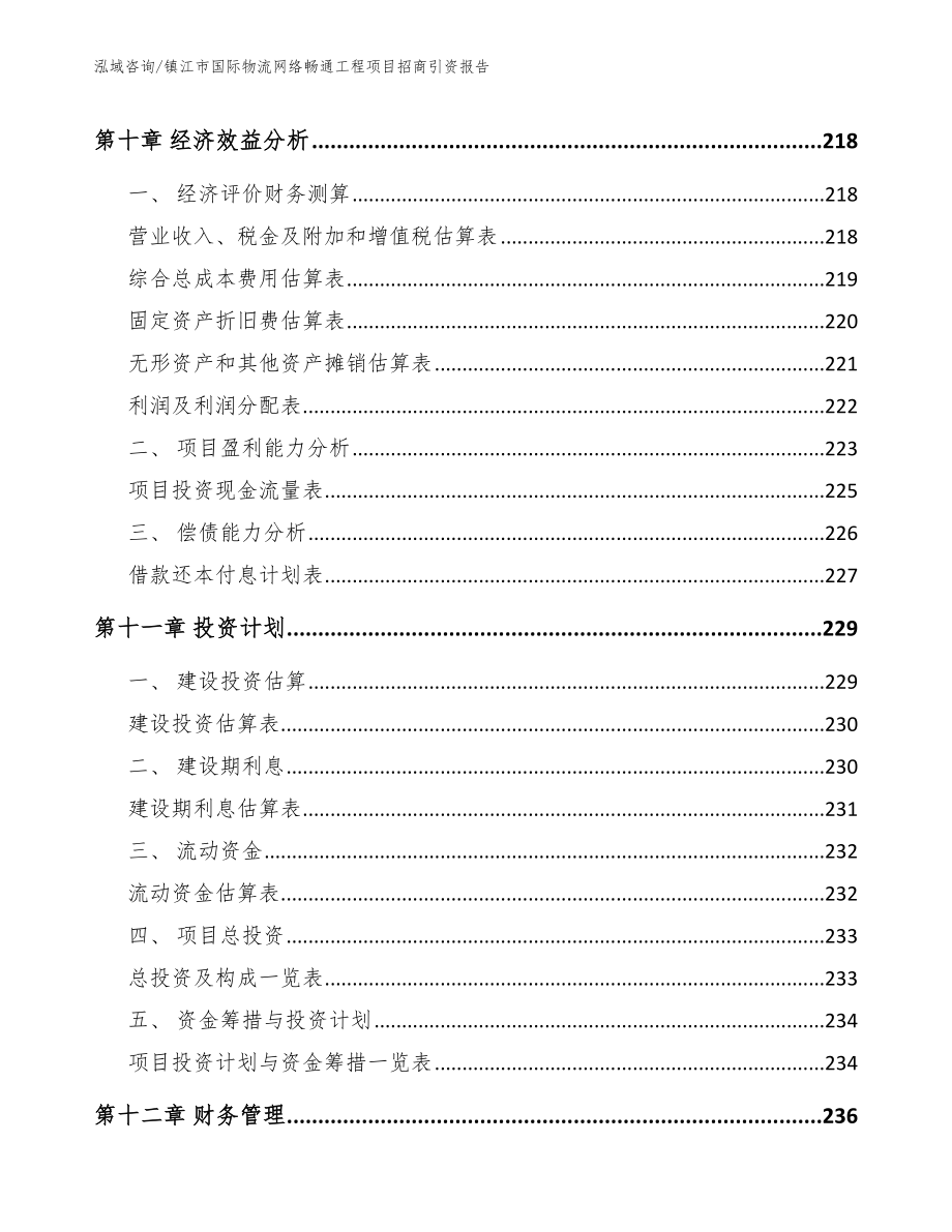 镇江市国际物流网络畅通工程项目招商引资报告_第4页