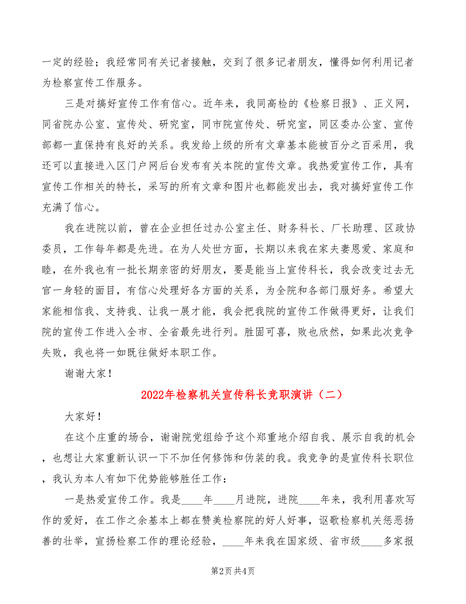 2022年检察机关宣传科长竞职演讲_第2页