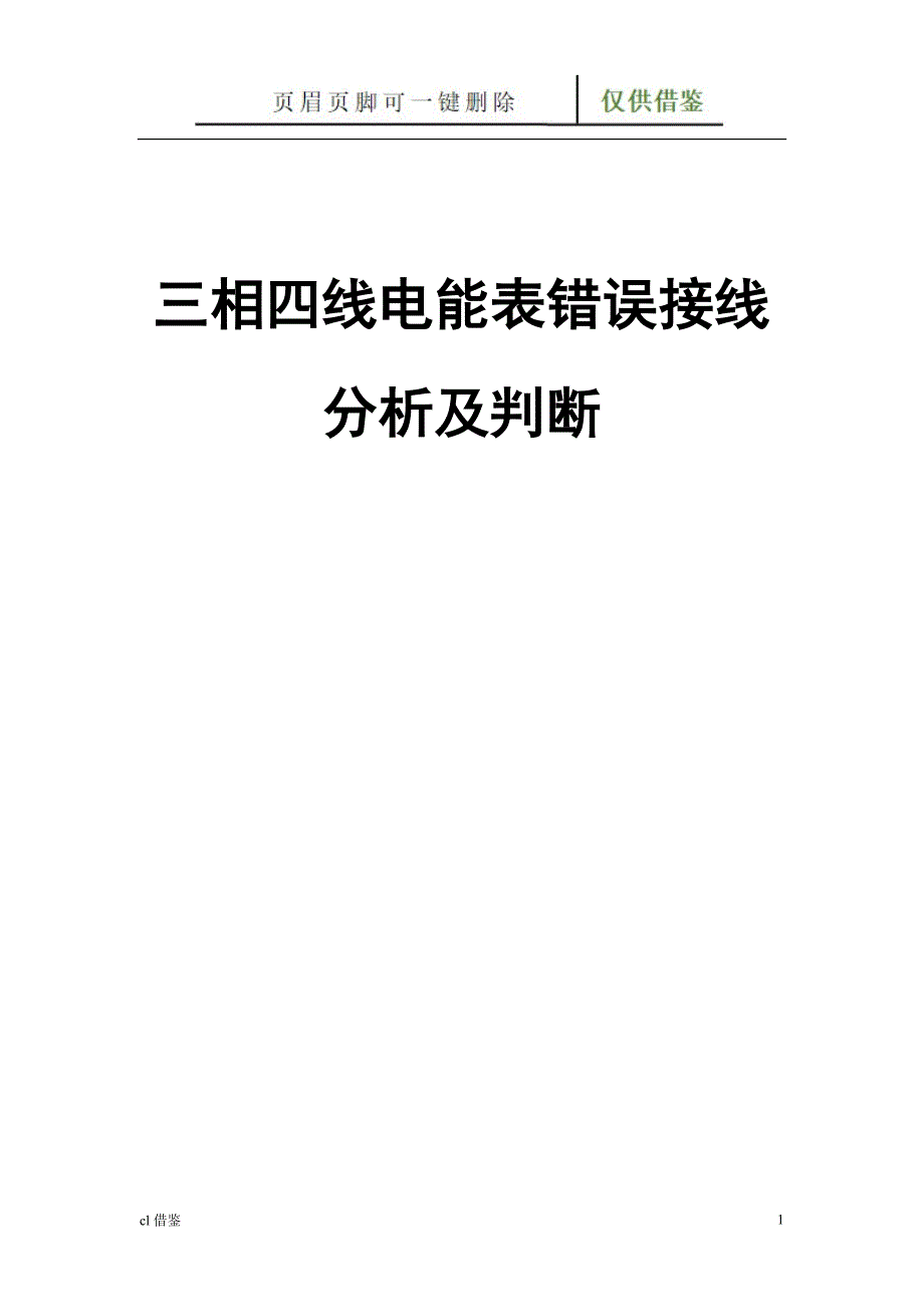 三相四线电能表错误接线分析及判断【借鉴实操】_第1页