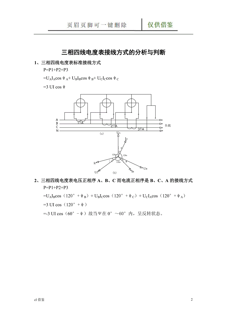 三相四线电能表错误接线分析及判断【借鉴实操】_第2页