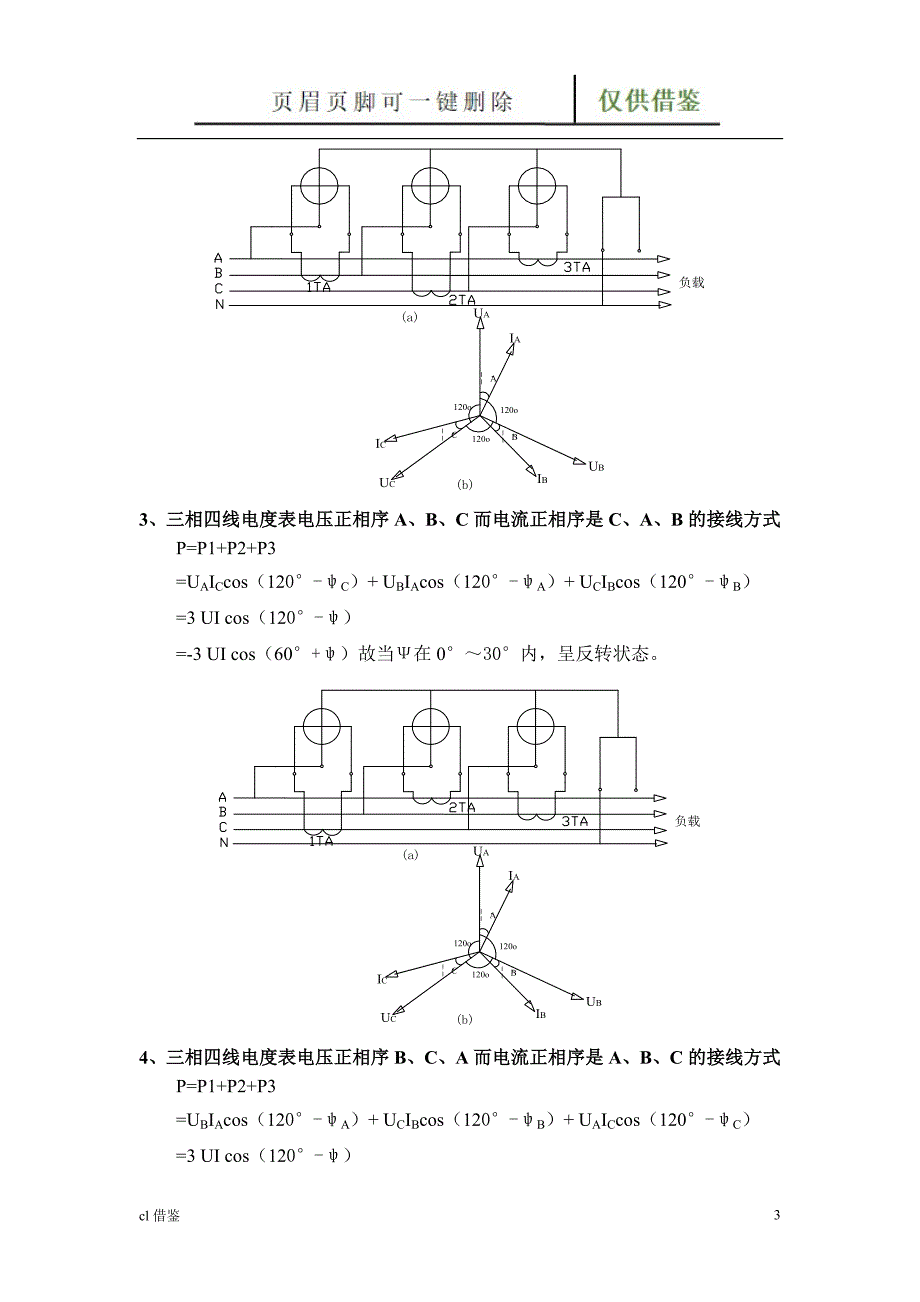 三相四线电能表错误接线分析及判断【借鉴实操】_第3页