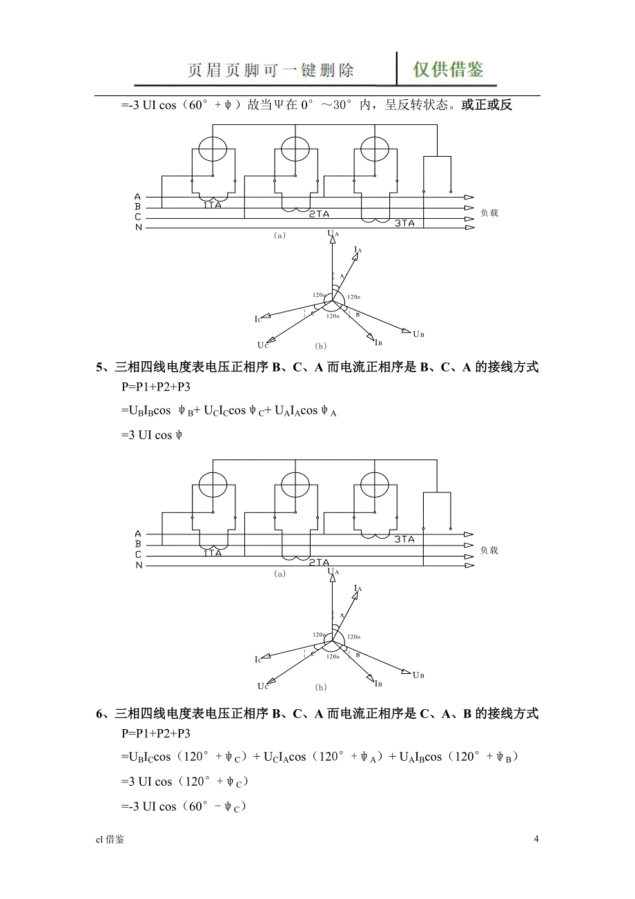 三相四线电能表错误接线分析及判断【借鉴实操】_第4页