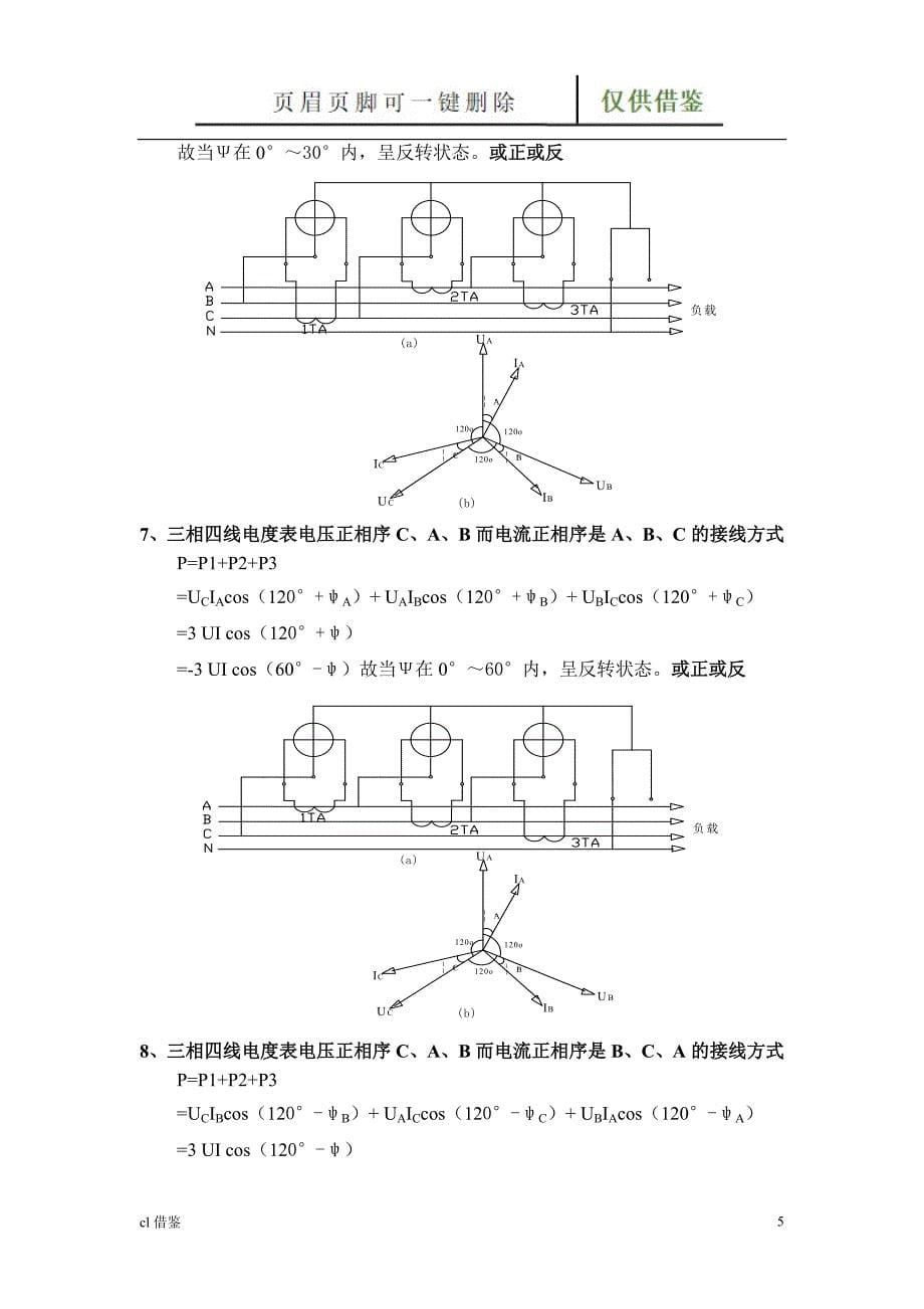 三相四线电能表错误接线分析及判断【借鉴实操】_第5页