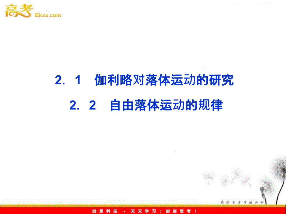 沪科版物理必修1精品课件：2.1《伽利略对落体运动的研究》_第3页