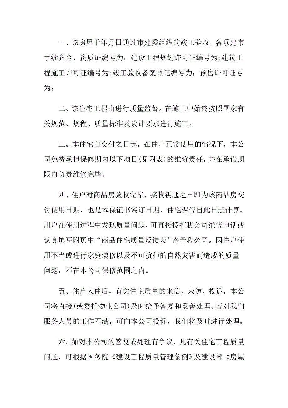 住宅质量保证书精选5篇_第2页