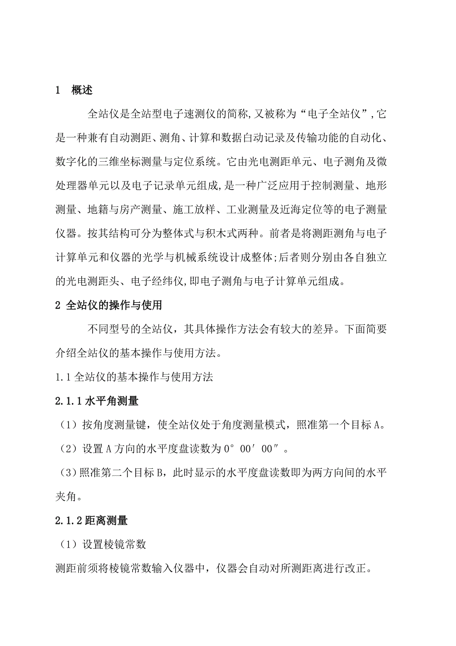 全站仪在测量中的应用毕业论文_第3页